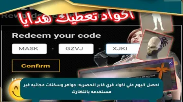 احصل اليوم على أكواد فري فاير الحصرية: جواهر وسكنات مجانية غير مستخدمة بانتظارك